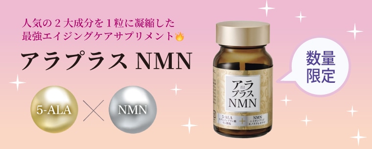 ALAプラスNMN