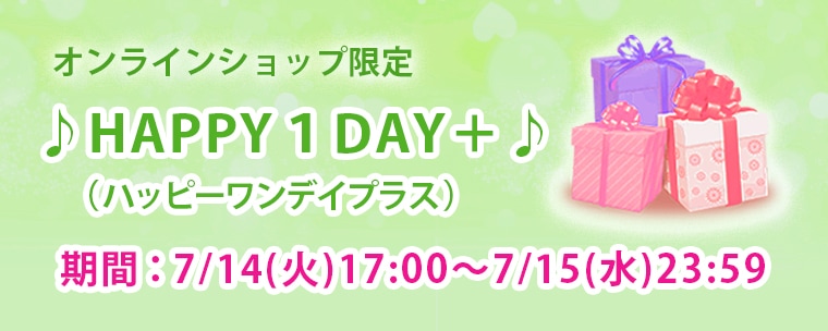 期間限定イベント　HAPPY1DAY+