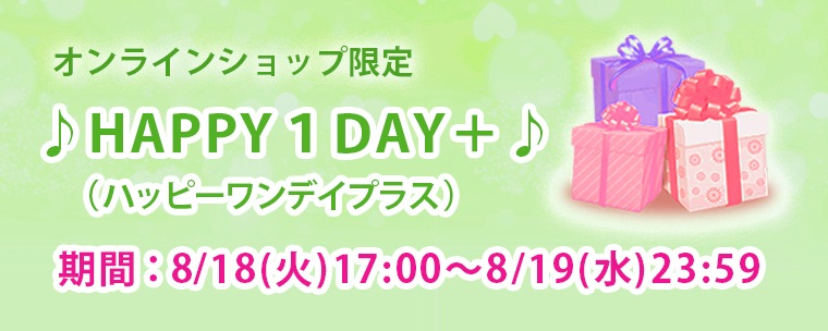 期間限定イベント HAPPY1DAY+