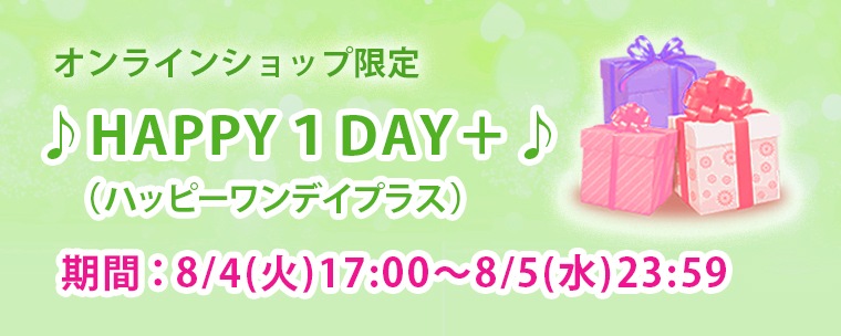 期間限定イベント HAPPY1DAY+