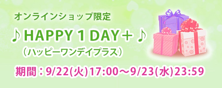 期間限定イベント　HAPPY1DAY+