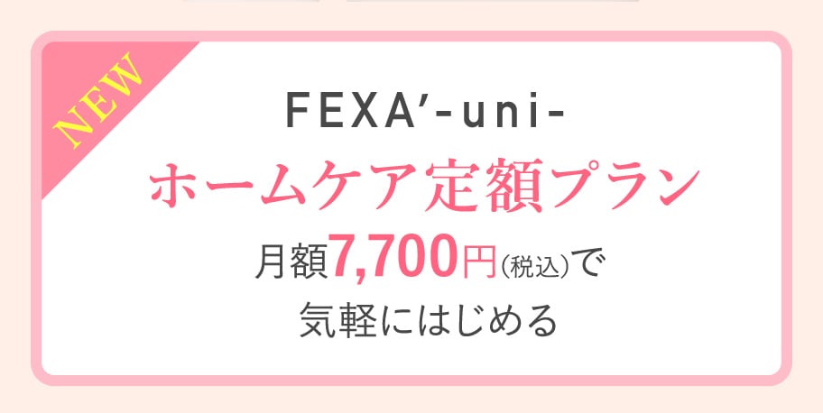 美顔器FEXA'-uni-（フェクサユニ）ホームケア定額プラン