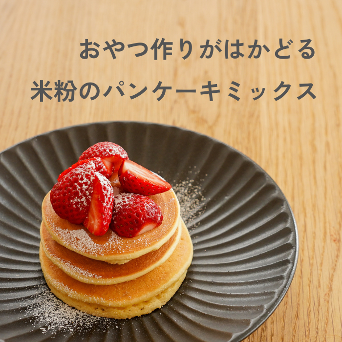 米粉 パンケーキミックス