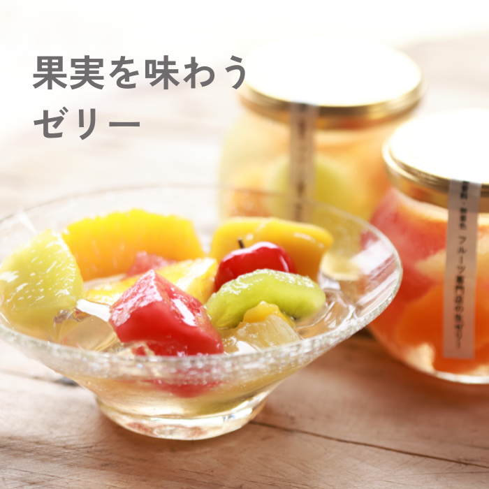 やまさんゼリー　フルーツ　デザート