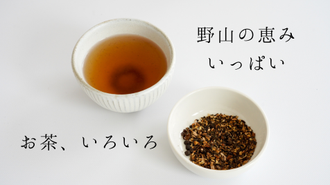 健康茶　薬草茶　野草茶　ぶすの実　うまぶどう　薬用人参