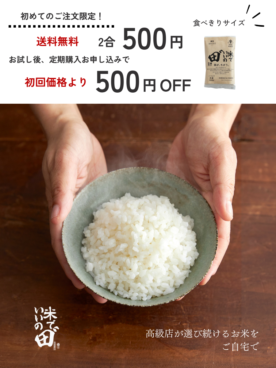 会津産コシヒカリ「米でいいの田゛」2合お試しセット全国一律送料無料キャンペーン（スマートフォン版）