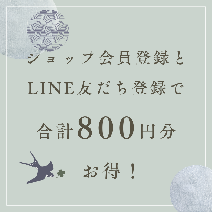 LINEともだち登録とショップ会員登録で800円分お得に