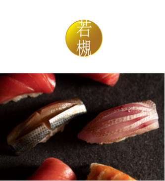鮨竹半若槻（恵比寿・代官山）