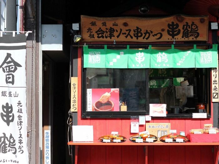 おうちで串かつセット 本田屋 福島 会津 お取り寄せ ギフト