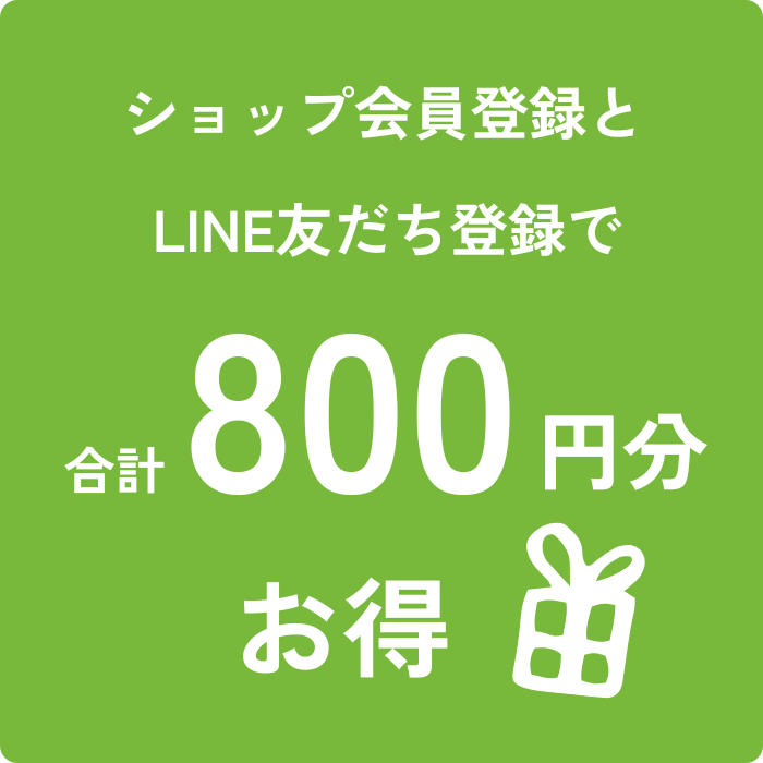 LINEともだち登録とショップ会員登録で800円分お得に