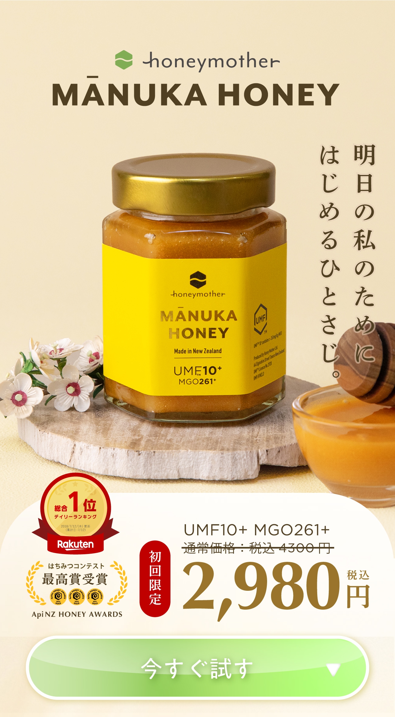 初回限定マヌカハニーUMF10+ | マヌカハニーと暮らしのいいものハニー