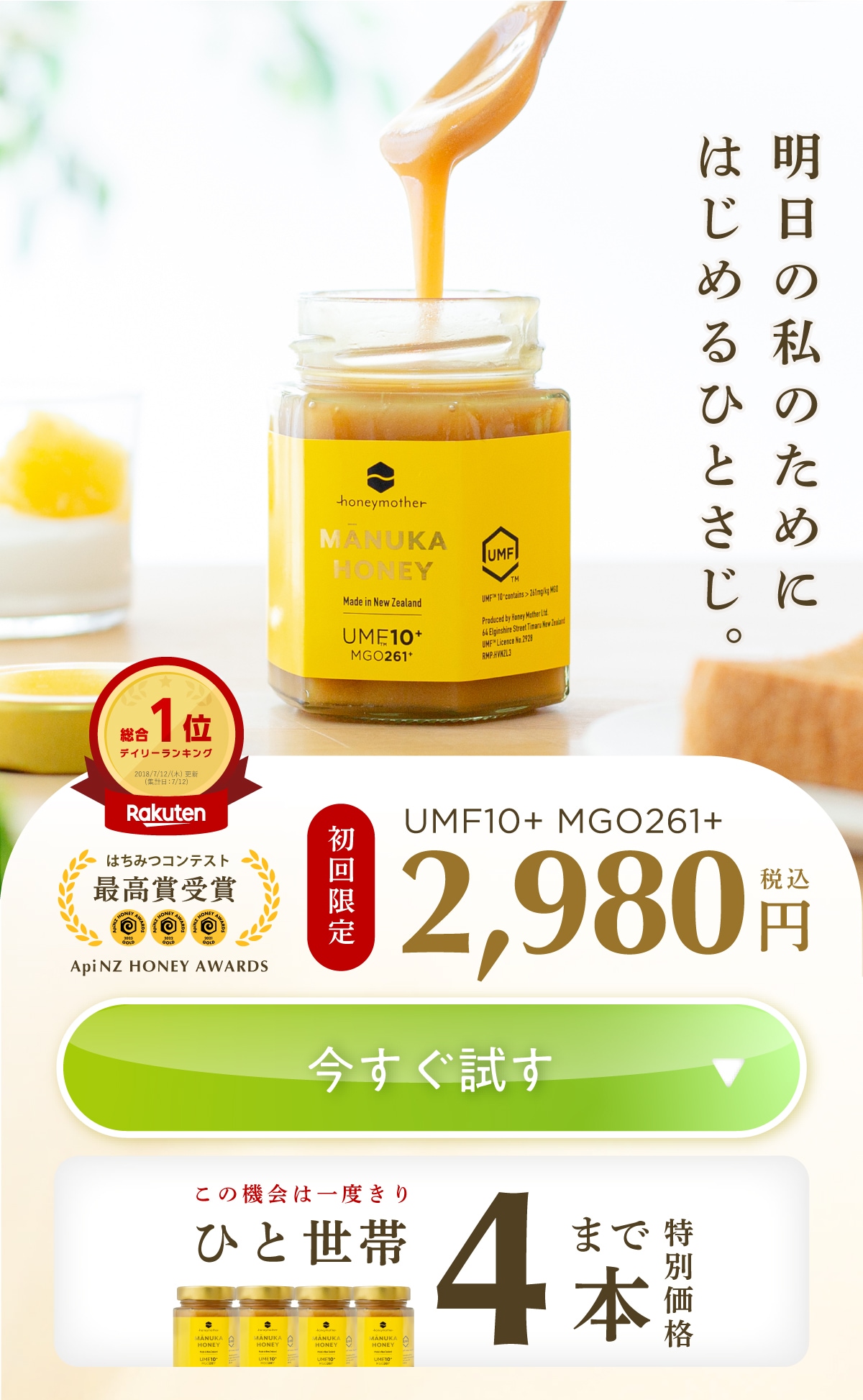 初回限定マヌカハニーUMF10+ | マヌカハニーと暮らしのいいものハニー