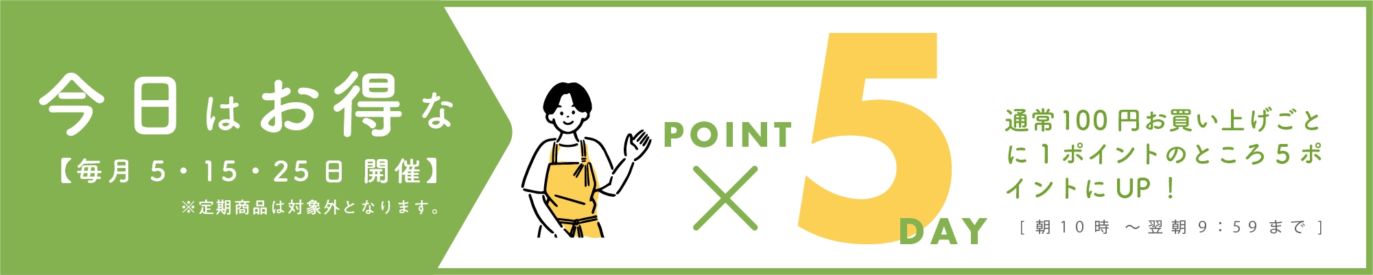 毎月「5」の付く日 5 15 25日はPOINT UP ×5