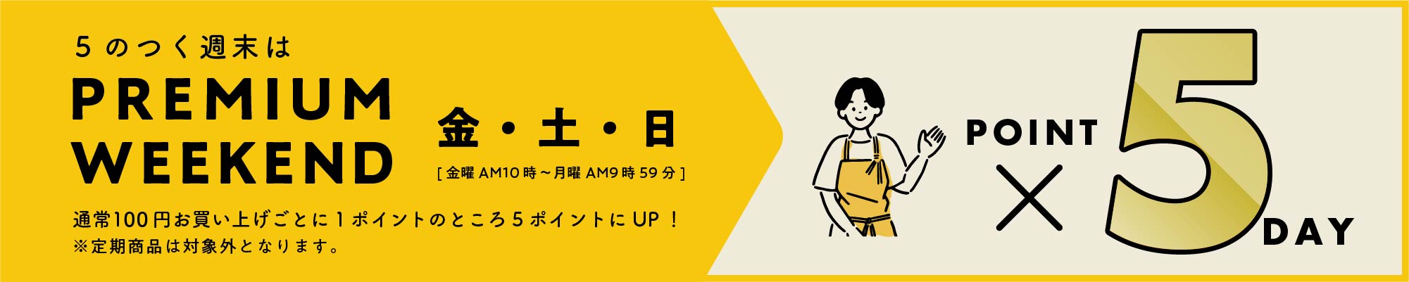 毎月「5」の付く週末はずっとPOINT UP ×5