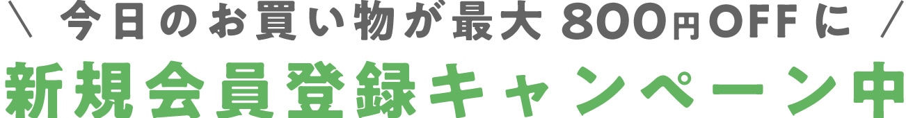 今日のお買い物が最大800円OFFに　新規会員登録キャンペーン中