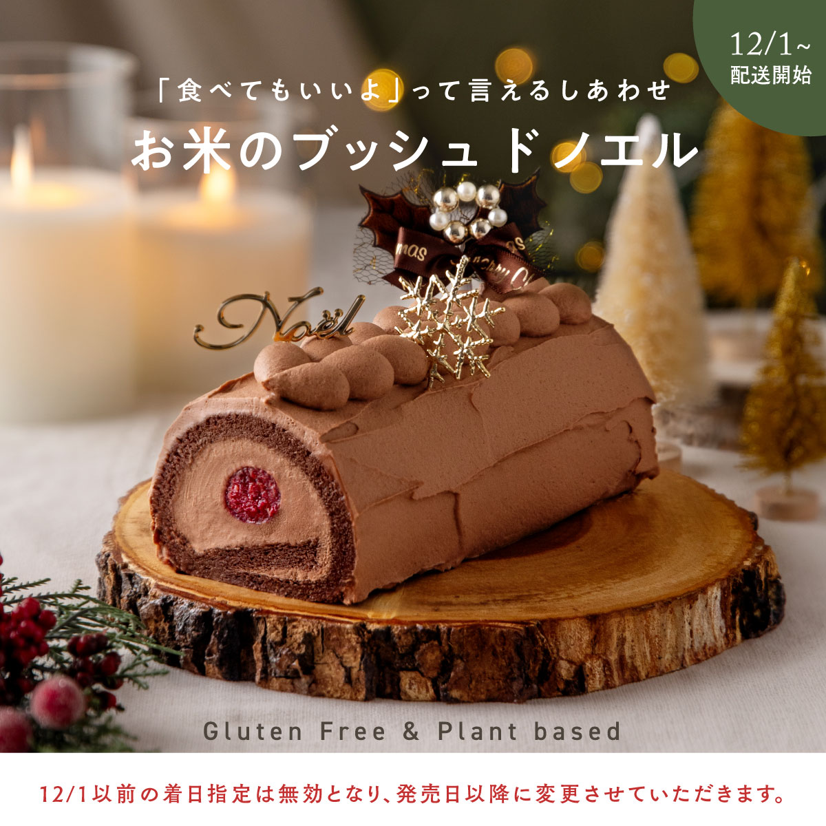 ブッシュドノエル