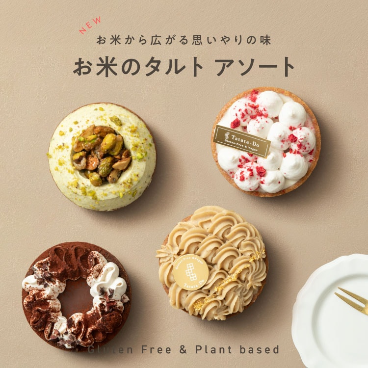 タルト4種アソートNEW