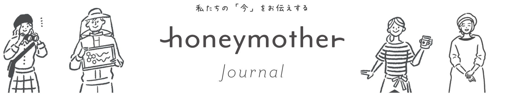 私たちの「今」をお伝えする honeymother Journal