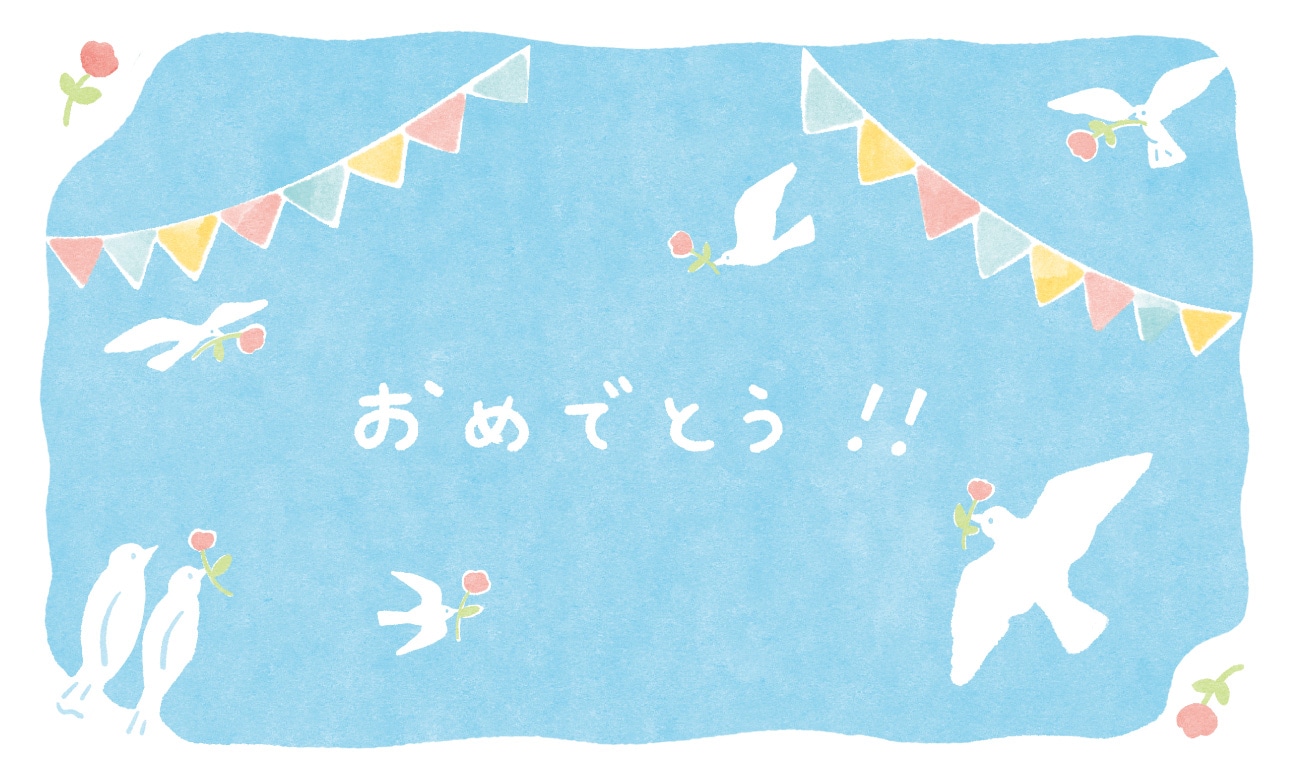 おめでとう