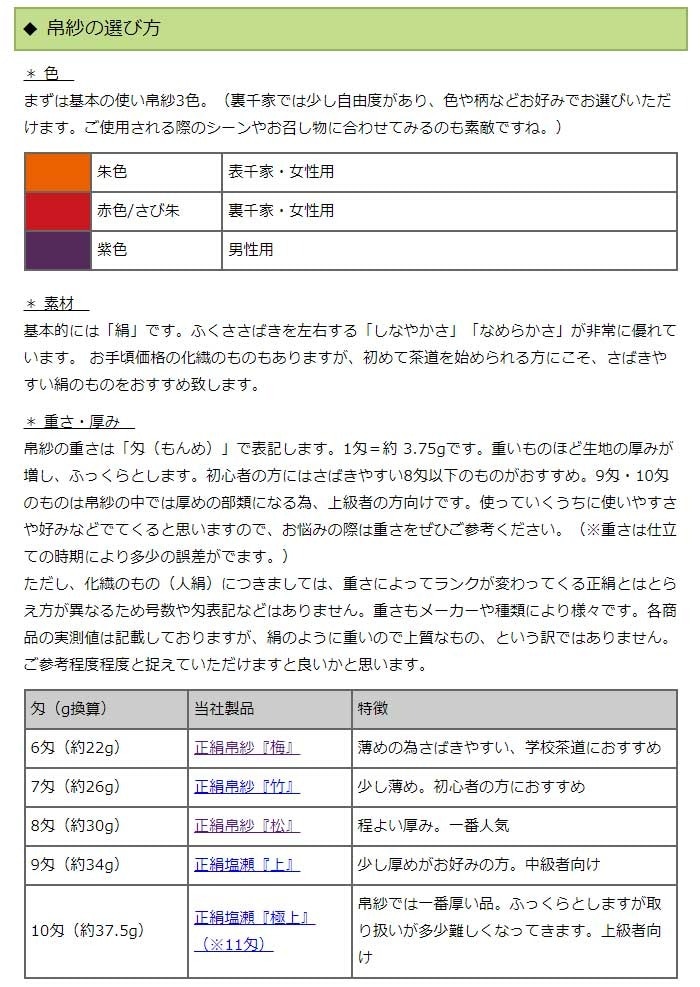 茶道具 帛紗 袱紗 ふくさ 正絹 塩瀬 上 9匁（約34g） 表千家 裏千家 男性用 女性用 絹100% シルク （z） | 茶道具