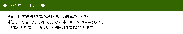 茶道具 茶巾 湿し小茶巾 【 茶道 お稽古 裏千家 不織布 10枚入 小茶巾 茶きん ちゃきん 】 | 茶道具,布もの,茶巾（ちゃきん） |  抹茶・茶道具販売の老舗お茶の『ほんぢ園』公式通販