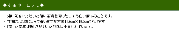 茶道具 茶巾 片麻茶巾 まとめ買い 10枚組 紙袋なし 茶道 お稽古 練習 茶きん 学校茶道 【別倉庫発送】 | 茶道具,布もの,茶巾（ちゃきん） |  抹茶・茶道具販売の老舗お茶の『ほんぢ園』公式通販