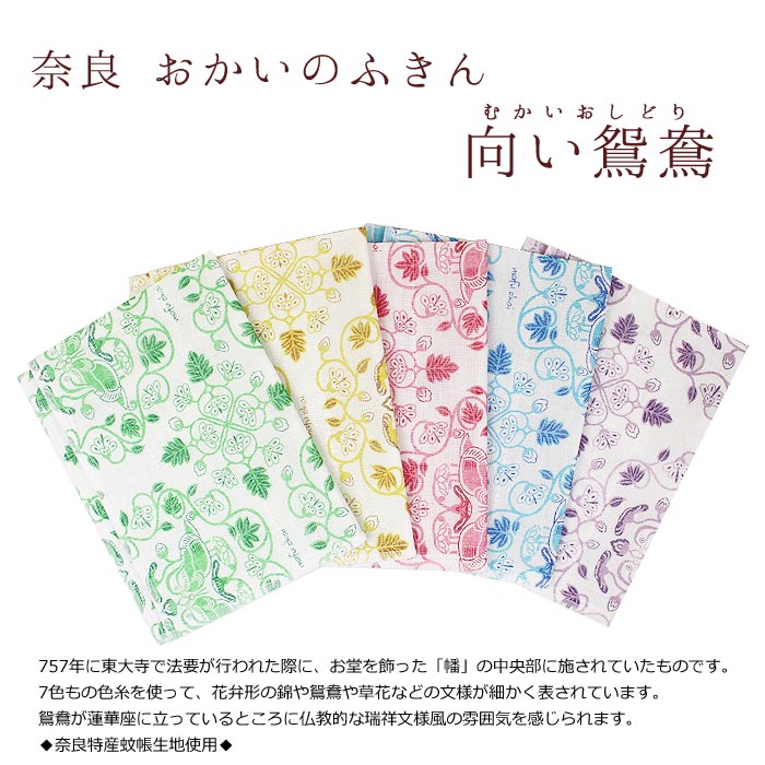 雑貨 布巾 日本製 奈良 おかいのふきん 向い鴛鴦 フキン 綿100 蚊帳生地 台ふき キッチン お土産 クロス X Z 茶道具 布もの 布巾 ふきん 抹茶 茶道具販売の老舗お茶の ほんぢ園 公式通販