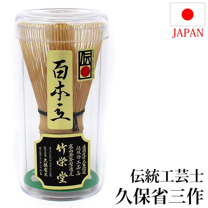 茶道具 茶筅 日本製 奈良 高山茶筌 100本立 伝統工芸士 久保省三作 