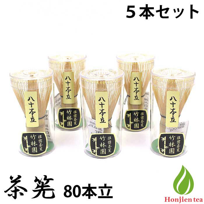 茶道具 茶筅 5本セット 茶せん 80本立 茶筌 茶筅セット お稽古用 おけいこ用 学校茶道 八十本立 | 茶道具,茶筅・くせ直し,まとめ買い・セット品  | 抹茶・茶道具販売の老舗お茶の『ほんぢ園』公式通販