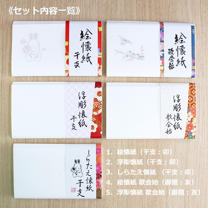 茶道具 懐紙 懐紙セット 5帖 新春を彩る 干支御題 おまけ付き 福袋 2023 茶道具セット お稽古 練習 茶道 干支 卯 友 御題 干支懐紙  （x）（z） 【別倉庫発送】 | 茶道具,懐紙,懐紙セット | 抹茶・茶道具販売の老舗お茶の『ほんぢ園』公式通販