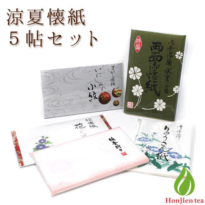 茶道具 懐紙 涼夏 懐紙セット 懐紙5帖 茶道 セット 夏 絵懐紙 夏 夏の風物詩 季節の懐紙 お稽古 練習用 茶会 【別倉庫発送】（x）（z） |  茶道具,懐紙,懐紙セット | 抹茶・茶道具販売の老舗お茶の『ほんぢ園』公式通販