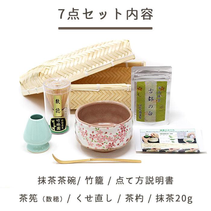 茶道具 セット 初心者 抹茶セット 竹籠付き 茶道具7点セット 茶筅 茶碗 茶道 抹茶 巾着 カジュアル おしゃれ 母の日 プレゼント  （z）【返品交換不可】 | 茶道具,セット品,茶碗系セット（抹茶付カジュアル茶道具） | 抹茶・茶道具販売の老舗お茶の『ほんぢ園』公式通販