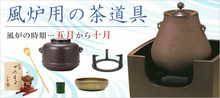 風炉用の茶道具