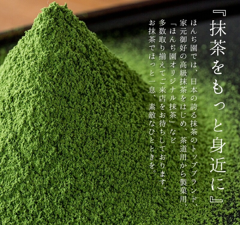 抹茶一覧≪老舗茶道具・抹茶専門店公式通販／お茶のほんぢ園≫