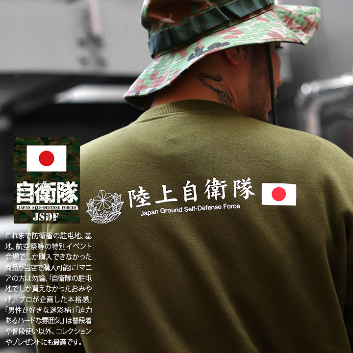 自衛隊 グッズ 陸自 海自 空自 トレーナー 長袖 スウェット 裏パイル メンズ レディース 大きいサイズ 陸上自衛隊 海上自衛隊 航空自衛隊 おしゃれ かっこいい 旭日旗 防衛省 陸上 海上 航空 アーミー ミリタリー 陸海空 服 21秋 新作 Jt Tl Sw 002 本格派大人のb系 公式