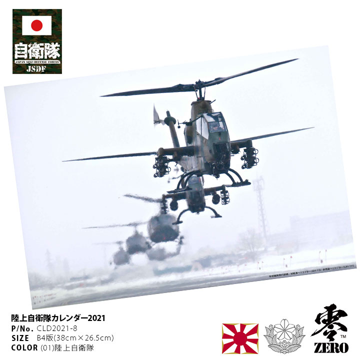 令和3年 2021年度版 防衛省自衛隊グッズ カレンダー 壁掛け用 陸上