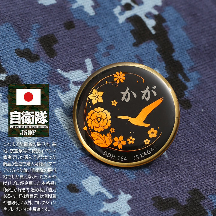 自衛隊 グッズ かが ヘリコプター搭載護衛艦 海自 ピンバッチ ピンバッジ 日本製 メンズ 黒 海上自衛隊 加賀 Ddh184 ピンブローチ ピンズ 自衛隊バッチ 留め具付き おしゃれ かっこいい シンプル 金 ゴールド 部隊マーク Px 防衛省 海上 アーミー ミリタリー P 001 本格派