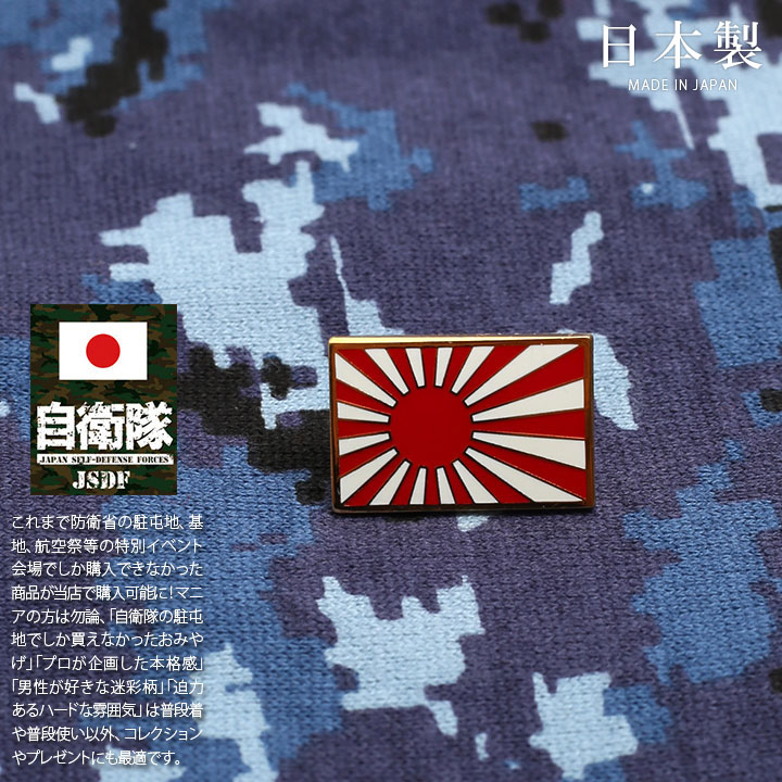 自衛隊 グッズ 旭日旗 自衛隊旗 軍艦旗 海自 海上自衛隊 ピンバッチ ピンバッジ 日本製 メンズ 白 きょくじつき 日本国旗 日本の旗 Japan ジャパン 日本 国旗 ピンブローチ ピンズ 自衛隊バッチ おしゃれ かっこいい 金 ゴールド Px 防衛省 海上 アーミー ミリタリー