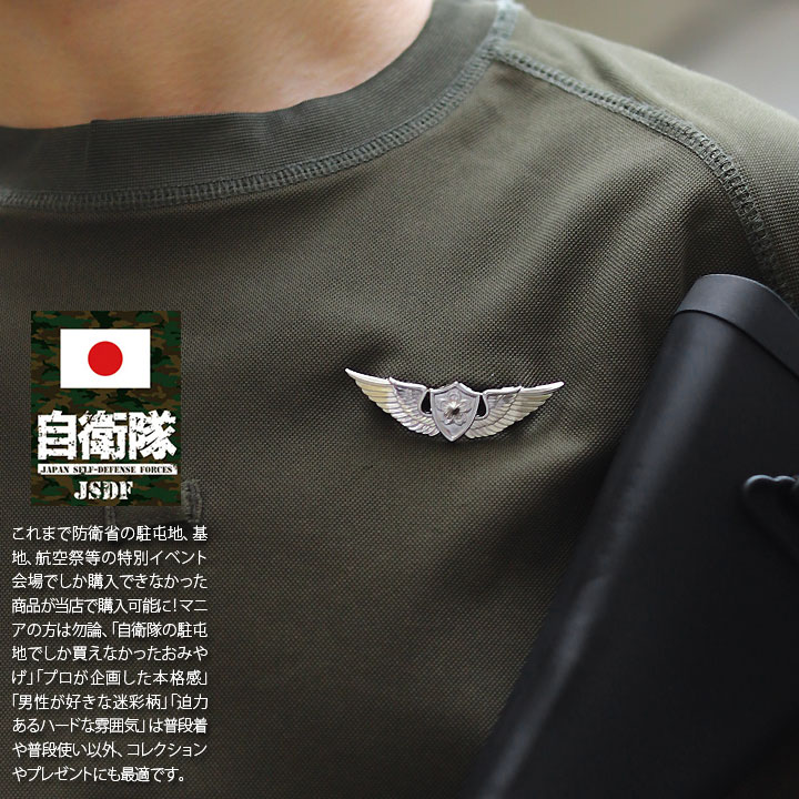 自衛隊 グッズ 陸上自衛隊 航空士 徽章 ミリタリー ピンバッチ ピンバッジ スーツ 襟 ブローチ 戦闘服用 胸 技能徽章 台湾製 メンズ 銀 陸自  航空士徽章 航空士き章 航空徽章 航空き章 技能 ピンブローチ ピンズ 自衛隊バッチ 銀 シルバー 防衛省 陸上 PX品 2022