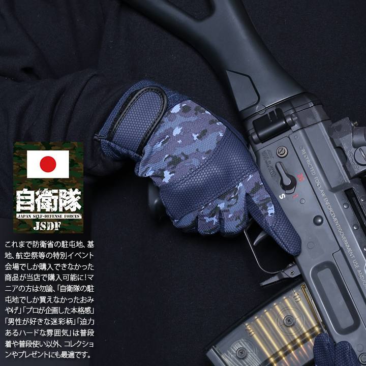 防衛省自衛隊グッズ 手袋 【JT-HD-GV-002】TACTICAL GLOVE海自迷彩 作業用手袋 海上自衛隊 タクティカルグローブ 迷彩  サバゲー M L XL 大きいサイズ メンズ レディース PX売店限定 正規品 ギフト|本格派大人のB系【公式通販】