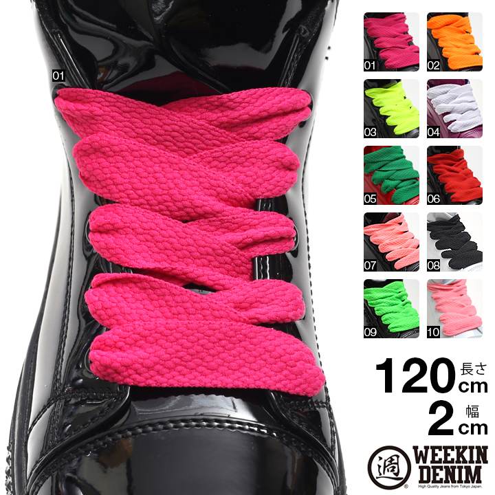 ウィーキンデニム Weekin Denim 靴紐 シューレース お手持ちの靴の印象をガラリと変える魔法の靴ひも くつひも メンズ レディース 男女兼用 かっこいい おしゃれ ボリューミーな極太タイプ 幅2cm 長さ1cm プレーン シンプル単色 無地 蛍光 10色展開 ダンス Wd Fw Kh 003