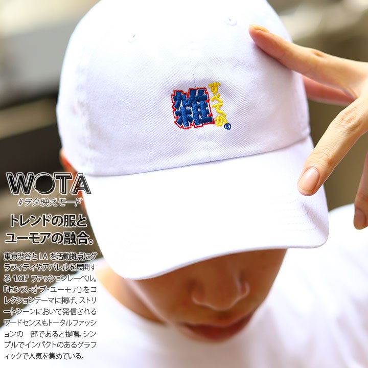 ヲタ映えモード すべてが雑 帽子 キャップ ローキャップ ボールキャップ Cap メンズ レディース 男女兼用 白 ストリート系 モード 原宿系 ダンス ファッション ブランド ロゴ刺繍 雑 ざつ シンプル インスタ映え 面白い おもしろ 登録商標 ギフト Wb Ca Lw 013 本格派大人 ヲタ映えモード すべてが雑 帽子 キャップ ローキャップ ボールキャップ Cap メンズ レディース 男女兼用 白 ストリート系 モード 原宿系 ダンス ファッション ブランド ロゴ刺繍 雑 ざつ シンプル インスタ映え 面白い おもしろ 登録商標 ギフト Wb Ca Lw 013 本格派大人