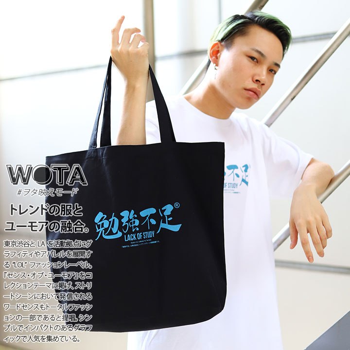 ヲタ映えモード 勉強不足 トートバッグ ショルダーバッグ Bag 手提げ メンズ レディース 男女兼用 黒 オフホワイト ストリート系 モード 原宿系 ファッション ブランド かっこいい おしゃれ お勉強 受験 試験 シンプル 19リットル 大きいサイズ Wb Bg Tb 014 L 本格派大人