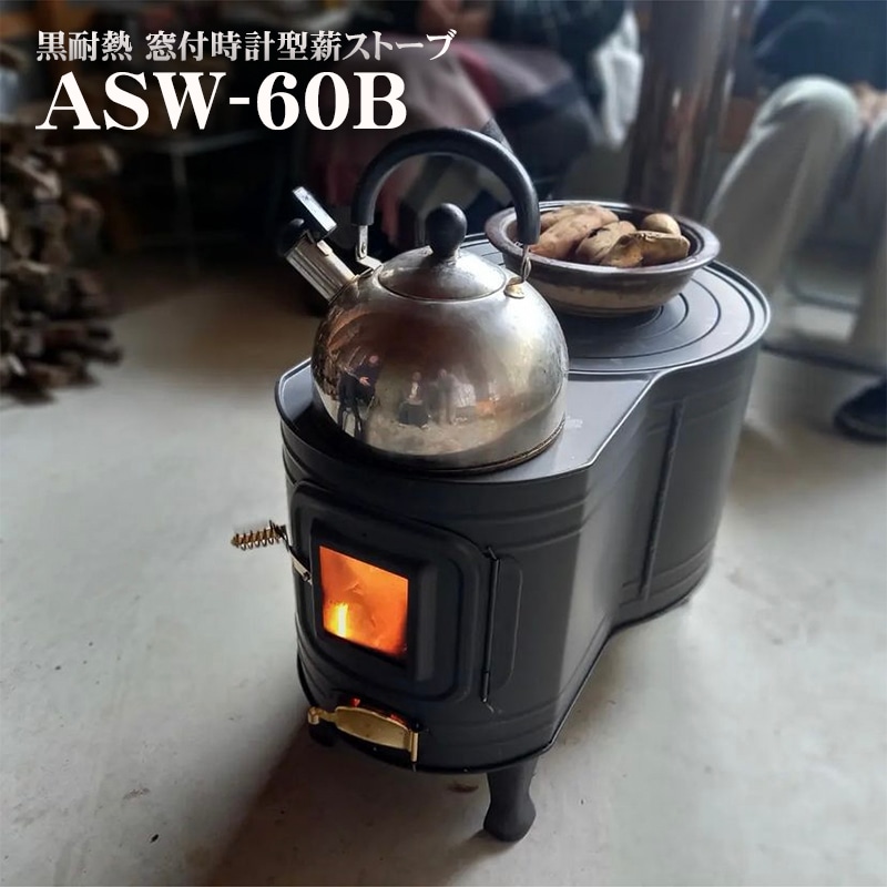 黒耐熱 窓付時計型薪ストーブ ASW-60B 【煙突径 φ106mm】 | 鉄板製薪 