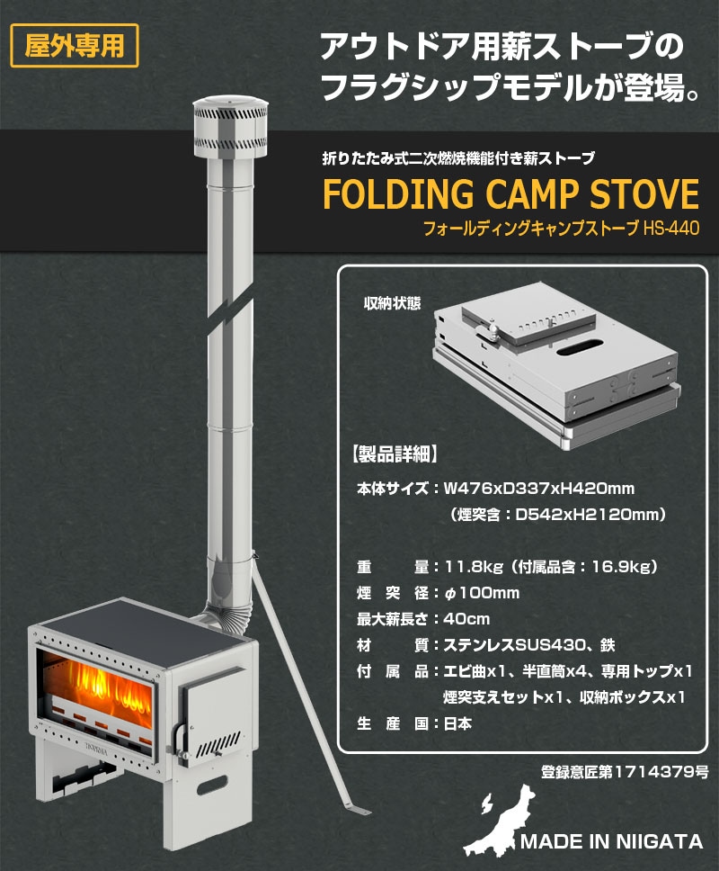 フォールディングキャンプストーブ HS-440 【煙突径 φ100mm】 | 鉄板製