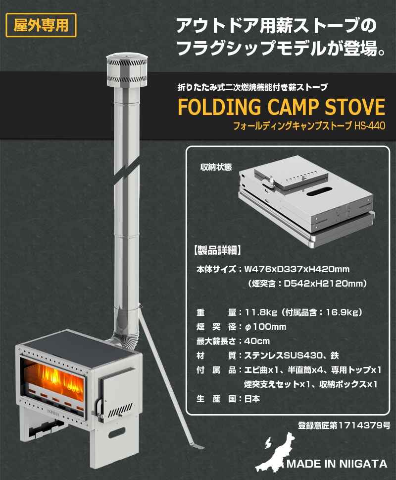 フォールディングキャンプストーブ HS-440 【煙突径 φ100mm】 鉄板製薪ストーブ（日本製） ホンマ製作所オンラインショッピング