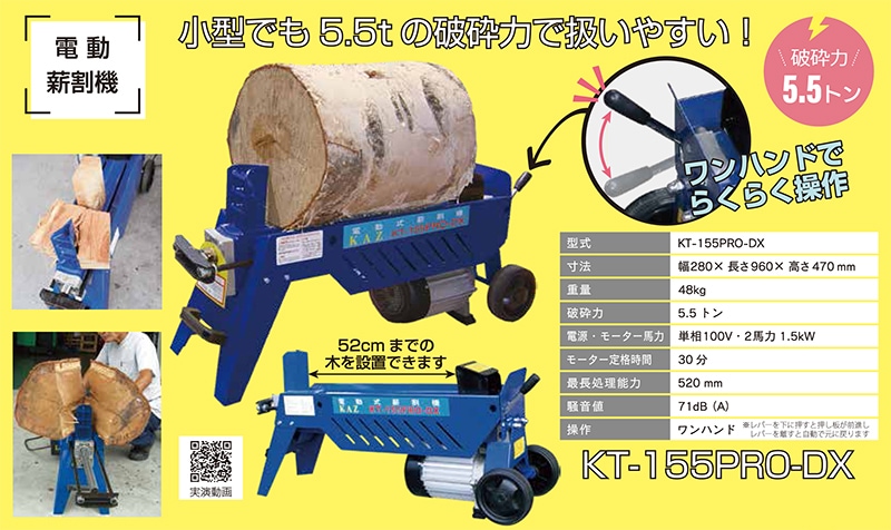 薪割り機　KAZ　KT-155PRO 　 電動油圧式薪割機 5.5ｔ KT-155PRO-DX 和コーポレーション KAZ
