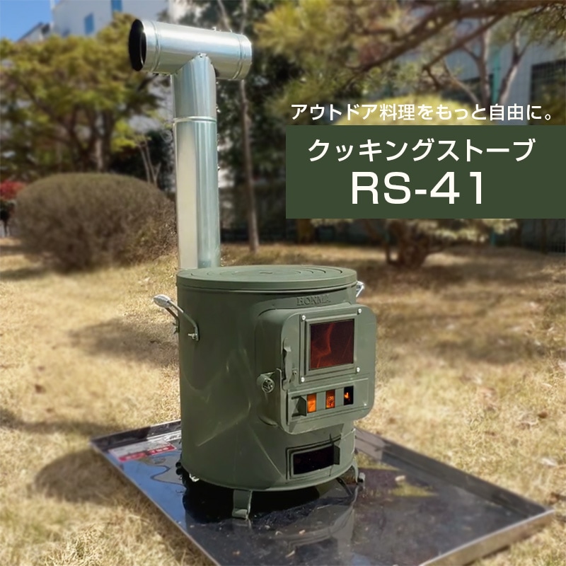 クッキングストーブ RS-41 【煙突径 φ100mm】 | 鉄板製薪ストーブ 