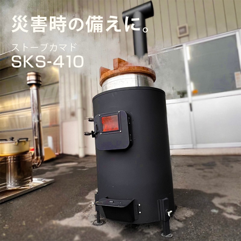 ストーブカマド　sks410煙突直径120