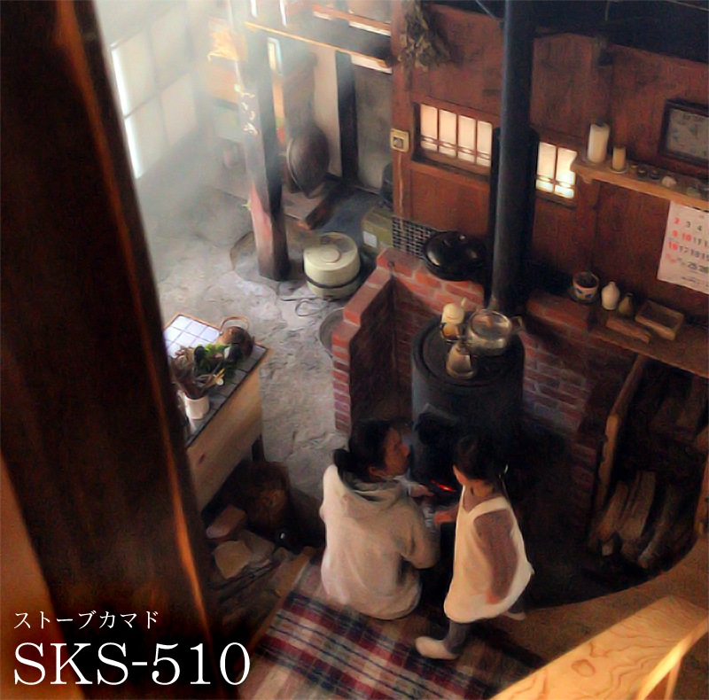 ストーブカマド SKS-510 【煙突径 φ120mm】 | 鉄板製薪ストーブ（日本